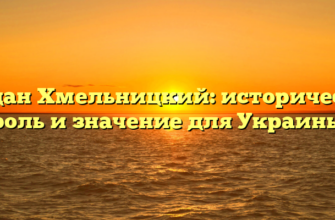 Богдан Хмельницкий: историческая роль и значение для Украины