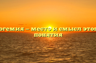 Богемия — место и смысл этого понятия