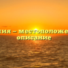 Богемия — местоположение и описание