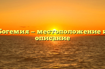 Богемия — местоположение и описание