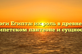 Боги Египта: их роль в древнем египетском пантеоне и сущность