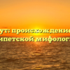 Богиня Нут: происхождение и роль в египетской мифологии