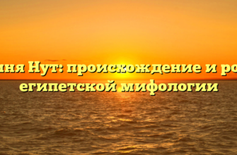 Богиня Нут: происхождение и роль в египетской мифологии