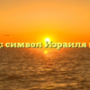 Богоборец: символ Израиля и его роль