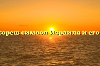Богоборец: символ Израиля и его роль