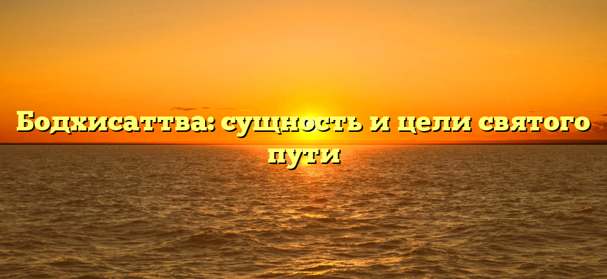 Бодхисаттва: сущность и цели святого пути