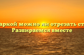 Болгаркой можно ли отрезать стекло Разбираемся вместе