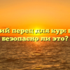 Болгарский перец для кур: полезно и безопасно ли это?