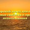 Болгарский перец для собак: полезные свойства и правила использования