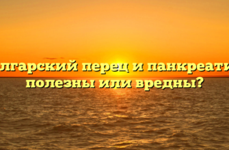 Болгарский перец и панкреатит: полезны или вредны?