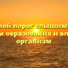 Болевой порог слышимости: механизм образования и влияние на организм