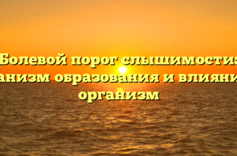 Болевой порог слышимости: механизм образования и влияние на организм