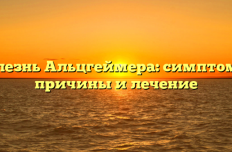 Болезнь Альцгеймера: симптомы, причины и лечение