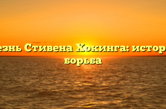 Болезнь Стивена Хокинга: история и борьба