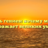 Болезнь гениев: почему мигрень поражает великих умов