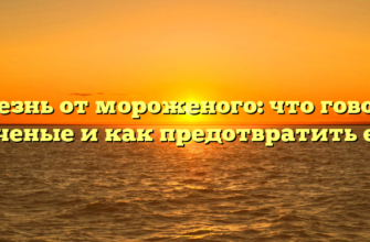 Болезнь от мороженого: что говорят ученые и как предотвратить ее