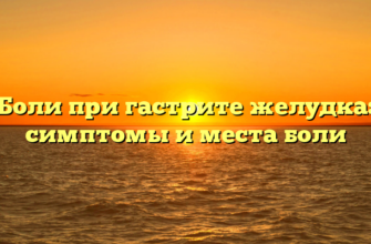 Боли при гастрите желудка: симптомы и места боли