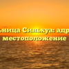 Больница Синьхуа: адрес и местоположение