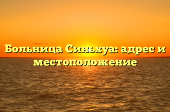 Больница Синьхуа: адрес и местоположение