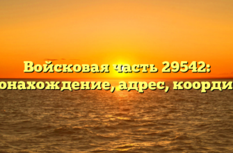 Войсковая часть 29542: местонахождение, адрес, координаты