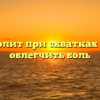 Где болит при схватках и как облегчить боль