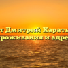 Где живет Дмитрий Харатьян: место проживания и адрес