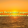 Где живет Петросян: адрес и место проживания известного комика