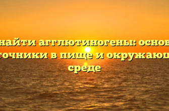Где найти агглютиногены: основные источники в пище и окружающей среде