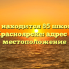 Где находится 85 школа в Красноярске: адрес и местоположение
