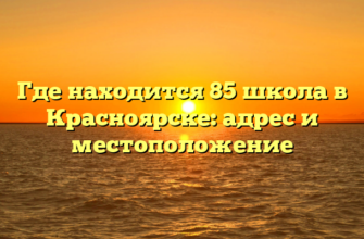 Где находится 85 школа в Красноярске: адрес и местоположение