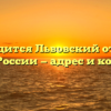 Где находится Львовский отделение Почты России — адрес и контакты