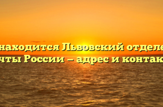 Где находится Львовский отделение Почты России — адрес и контакты