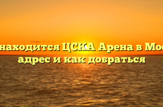 Где находится ЦСКА Арена в Москве адрес и как добраться