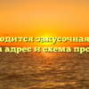 Где находится закусочная 11 блэк раша адрес и схема проезда