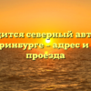Где находится северный автовокзал в Екатеринбурге – адрес и схема проезда