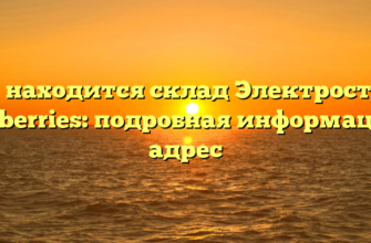 Где находится склад Электросталь Wildberries: подробная информация и адрес