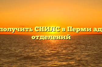 Где получить СНИЛС в Перми адреса отделений
