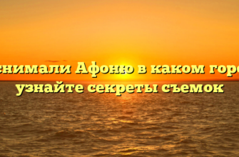 Где снимали Афоню в каком городе — узнайте секреты съемок