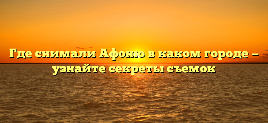 Где снимали Афоню в каком городе — узнайте секреты съемок