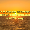 Дата и время проведения Дмитриевской родительской субботы в 2023 году