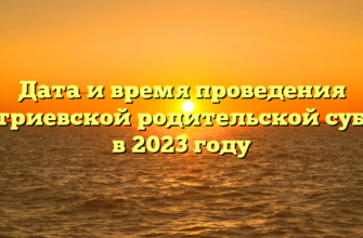 Дата и время проведения Дмитриевской родительской субботы в 2023 году