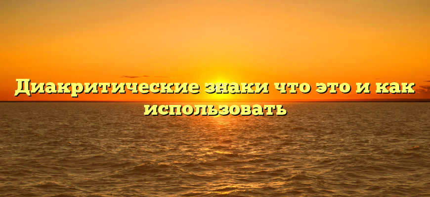 Диакритические знаки что это и как использовать