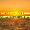 Дивеево монастырь официальный сайт: расположение и контакты