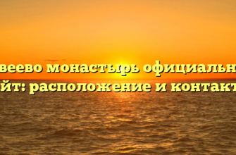 Дивеево монастырь официальный сайт: расположение и контакты