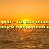 Дивногорск — загадочный город с потрясающей природной красотой