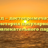 Диксиленд — достопримечательности и история популярного развлекательного парка