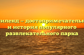 Диксиленд — достопримечательности и история популярного развлекательного парка
