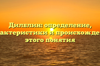 Дилблин: определение, характеристики и происхождение этого понятия