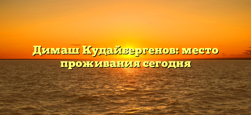 Димаш Кудайбергенов: место проживания сегодня