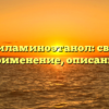 Диметиламиноэтанол: свойства, применение, описание